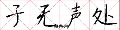 于无声处怎么写好看