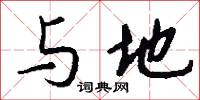 与地怎么写好看