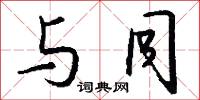 与同怎么写好看