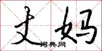 丈妈怎么写好看