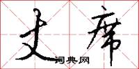 丈席怎么写好看