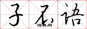 子不语怎么写好看