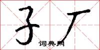 子厂怎么写好看