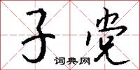 子党怎么写好看