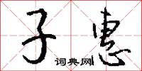 子惠怎么写好看