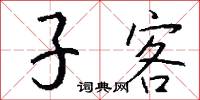 子客怎么写好看