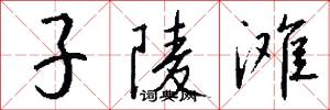 子陵滩怎么写好看