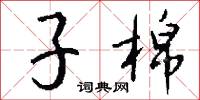 子棉怎么写好看
