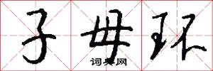 子母环怎么写好看