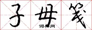 子母笺怎么写好看