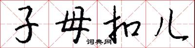 子母扣儿怎么写好看