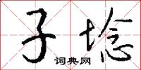 子埝怎么写好看