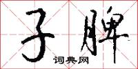 子脾怎么写好看