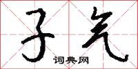 子气怎么写好看