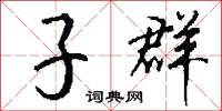 子群怎么写好看