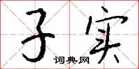 子实怎么写好看