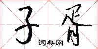 子胥怎么写好看