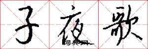 子夜歌怎么写好看