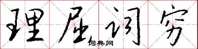 理屈词穷怎么写好看