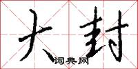 大封怎么写好看
