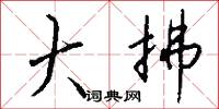 大拂怎么写好看