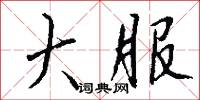 大服怎么写好看