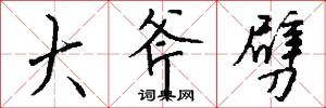 大斧劈怎么写好看