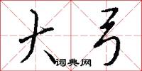 大弓怎么写好看