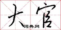 大官怎么写好看