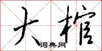 大棺怎么写好看