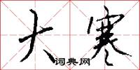 大寒怎么写好看