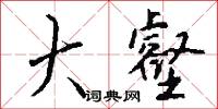 大壑怎么写好看