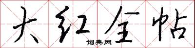 大红全帖怎么写好看