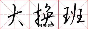 大换班怎么写好看