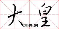 大皇怎么写好看