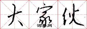 大家伙怎么写好看