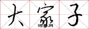 大家子怎么写好看