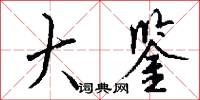 大鉴怎么写好看