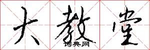 大教堂怎么写好看
