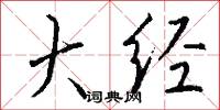 大经怎么写好看