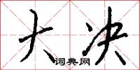 大决怎么写好看