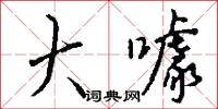 大噱怎么写好看