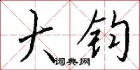 大钧怎么写好看
