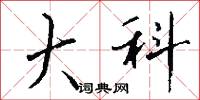 大科怎么写好看
