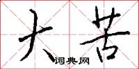 大苦怎么写好看
