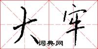 大牢怎么写好看