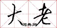 大老怎么写好看