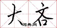 大吝怎么写好看