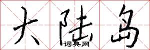 大陆岛怎么写好看
