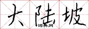 大陆坡怎么写好看